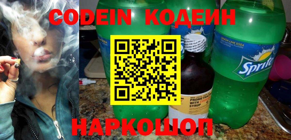 Железногорск  Кодеин Purple Drank  Вход с VPN  Кодеин напиток Lean (лин) 